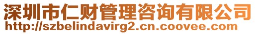 深圳市仁財(cái)管理咨詢有限公司