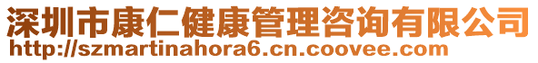 深圳市康仁健康管理咨詢有限公司