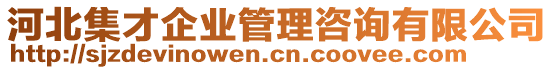 河北集才企業(yè)管理咨詢有限公司