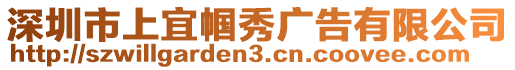 深圳市上宜幗秀廣告有限公司