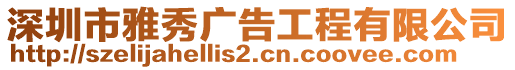 深圳市雅秀廣告工程有限公司