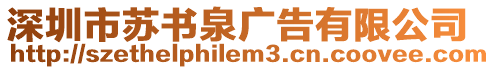 深圳市蘇書(shū)泉廣告有限公司