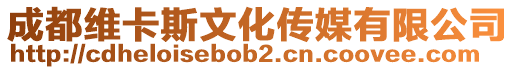 成都維卡斯文化傳媒有限公司