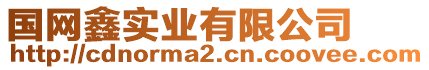 國網(wǎng)鑫實(shí)業(yè)有限公司