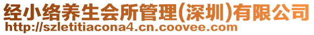 經(jīng)小絡養(yǎng)生會所管理(深圳)有限公司