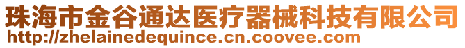 珠海市金谷通達醫(yī)療器械科技有限公司