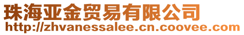 珠海亞金貿易有限公司