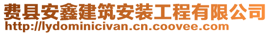 費(fèi)縣安鑫建筑安裝工程有限公司