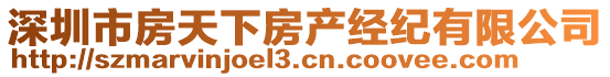 深圳市房天下房產(chǎn)經(jīng)紀(jì)有限公司