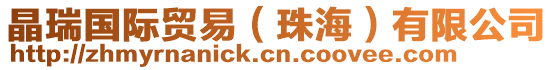 晶瑞國(guó)際貿(mào)易（珠海）有限公司