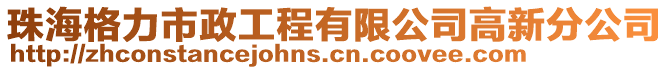 珠海格力市政工程有限公司高新分公司