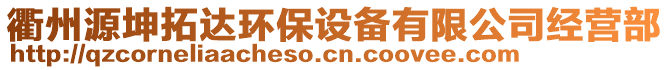 衢州源坤拓達(dá)環(huán)保設(shè)備有限公司經(jīng)營(yíng)部