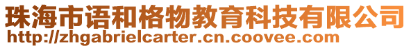 珠海市語和格物教育科技有限公司