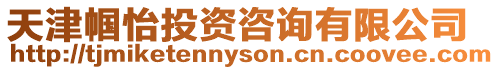 天津幗怡投資咨詢有限公司