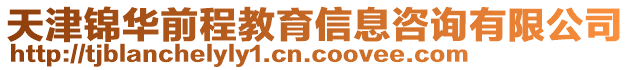 天津錦華前程教育信息咨詢有限公司