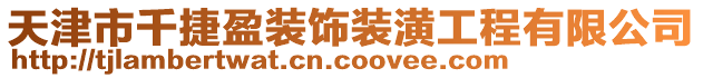 天津市千捷盈裝飾裝潢工程有限公司