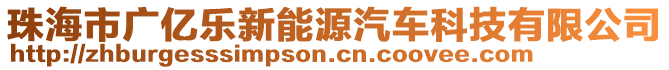 珠海市廣億樂(lè)新能源汽車科技有限公司