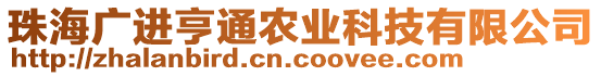 珠海廣進(jìn)亨通農(nóng)業(yè)科技有限公司