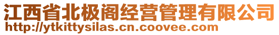 江西省北極閣經(jīng)營管理有限公司