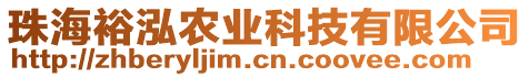 珠海裕泓農(nóng)業(yè)科技有限公司