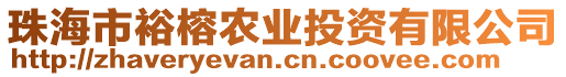 珠海市裕榕農業投資有限公司