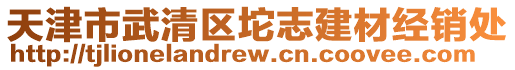 天津市武清區(qū)坨志建材經(jīng)銷處