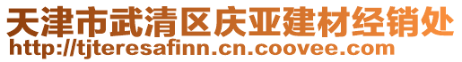 天津市武清區(qū)慶亞建材經(jīng)銷處