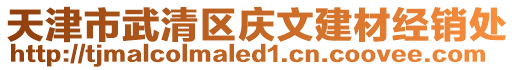 天津市武清區(qū)慶文建材經(jīng)銷處