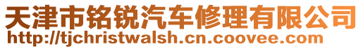 天津市銘銳汽車修理有限公司