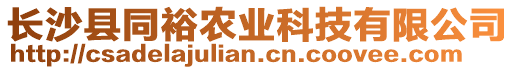 長沙縣同裕農(nóng)業(yè)科技有限公司