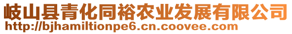 岐山縣青化同裕農(nóng)業(yè)發(fā)展有限公司