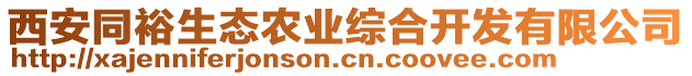 西安同裕生態(tài)農(nóng)業(yè)綜合開發(fā)有限公司