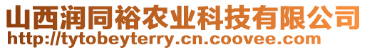 山西潤同裕農(nóng)業(yè)科技有限公司