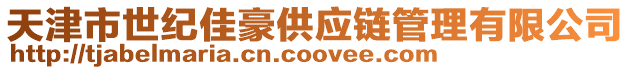 天津市世紀佳豪供應(yīng)鏈管理有限公司