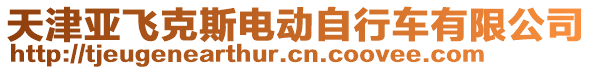 天津亞飛克斯電動(dòng)自行車有限公司