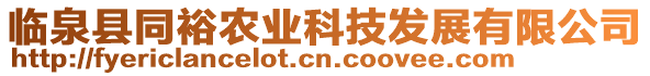 臨泉縣同裕農(nóng)業(yè)科技發(fā)展有限公司