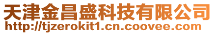 天津金昌盛科技有限公司