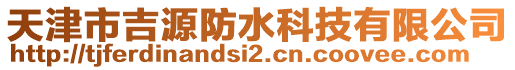 天津市吉源防水科技有限公司