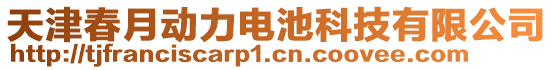 天津春月動力電池科技有限公司