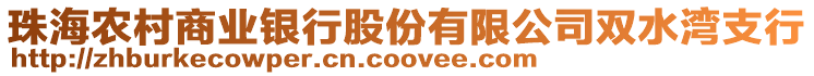 珠海農(nóng)村商業(yè)銀行股份有限公司雙水灣支行