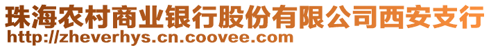 珠海農(nóng)村商業(yè)銀行股份有限公司西安支行