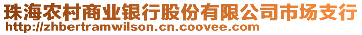 珠海農(nóng)村商業(yè)銀行股份有限公司市場支行