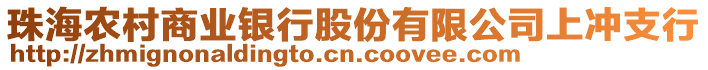 珠海農村商業銀行股份有限公司上沖支行