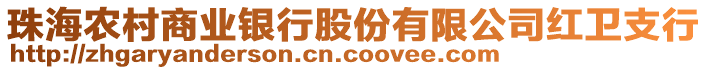 珠海農村商業銀行股份有限公司紅衛支行