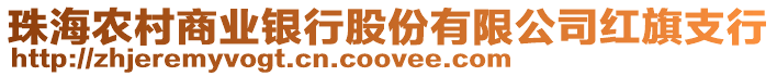 珠海農(nóng)村商業(yè)銀行股份有限公司紅旗支行
