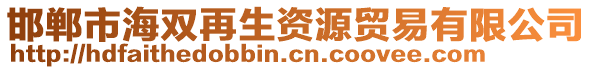邯鄲市海雙再生資源貿(mào)易有限公司