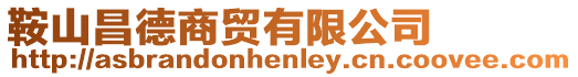 鞍山昌德商貿(mào)有限公司