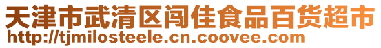 天津市武清區(qū)闖佳食品百貨超市