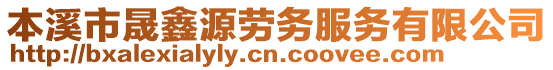 本溪市晟鑫源勞務服務有限公司