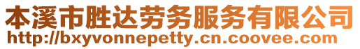 本溪市勝達(dá)勞務(wù)服務(wù)有限公司